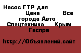 Насос ГТР для komatsu 175.13.23500 › Цена ­ 7 500 - Все города Авто » Спецтехника   . Крым,Гаспра